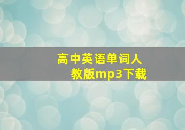 高中英语单词人教版mp3下载