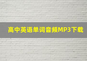 高中英语单词音频MP3下载