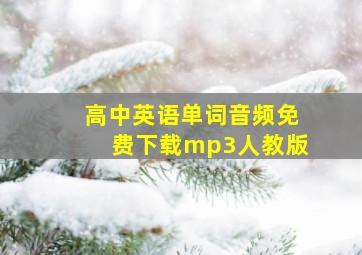 高中英语单词音频免费下载mp3人教版