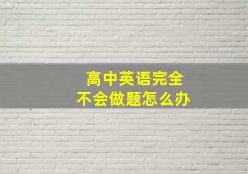 高中英语完全不会做题怎么办