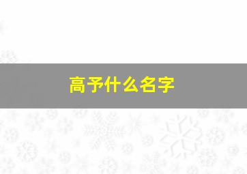 高予什么名字