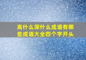 高什么深什么成语有哪些成语大全四个字开头