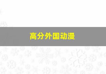 高分外国动漫