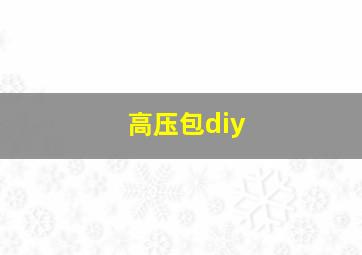 高压包diy