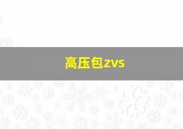 高压包zvs