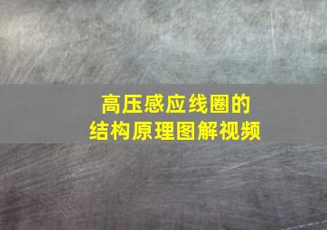 高压感应线圈的结构原理图解视频