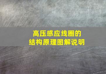 高压感应线圈的结构原理图解说明