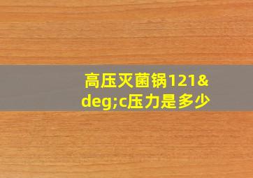 高压灭菌锅121°c压力是多少