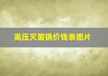 高压灭菌锅价钱表图片