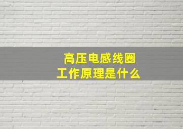 高压电感线圈工作原理是什么