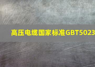 高压电缆国家标准GBT5023