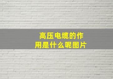 高压电缆的作用是什么呢图片