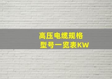 高压电缆规格型号一览表KW