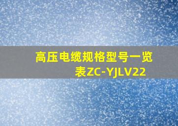 高压电缆规格型号一览表ZC-YJLV22