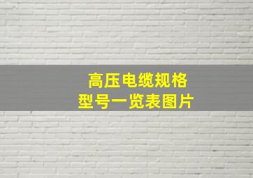 高压电缆规格型号一览表图片