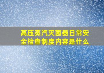 高压蒸汽灭菌器日常安全检查制度内容是什么