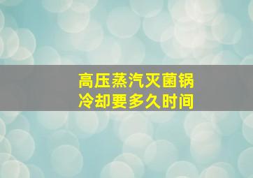 高压蒸汽灭菌锅冷却要多久时间