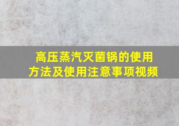 高压蒸汽灭菌锅的使用方法及使用注意事项视频