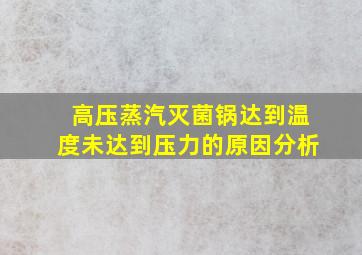 高压蒸汽灭菌锅达到温度未达到压力的原因分析