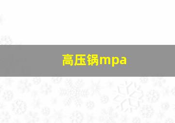 高压锅mpa