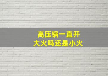 高压锅一直开大火吗还是小火