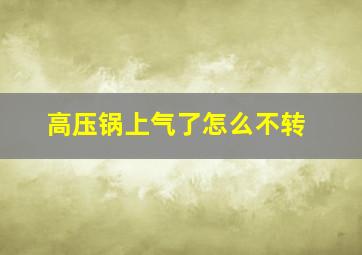 高压锅上气了怎么不转