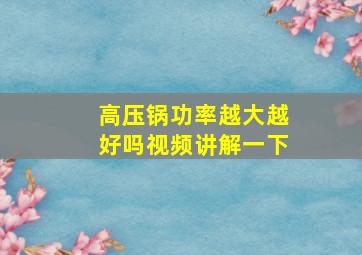 高压锅功率越大越好吗视频讲解一下