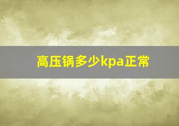 高压锅多少kpa正常