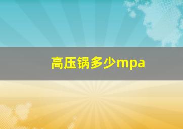 高压锅多少mpa