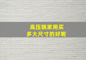 高压锅家用买多大尺寸的好呢