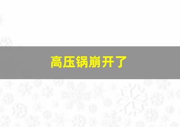 高压锅崩开了