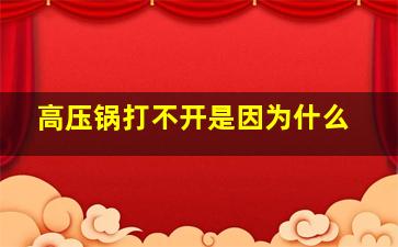 高压锅打不开是因为什么