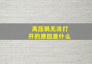 高压锅无法打开的原因是什么