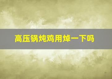 高压锅炖鸡用焯一下吗