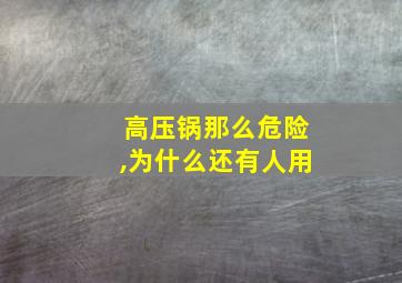 高压锅那么危险,为什么还有人用