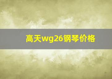 高天wg26钢琴价格