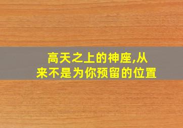 高天之上的神座,从来不是为你预留的位置