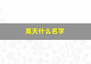 高天什么名字