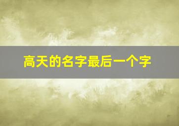 高天的名字最后一个字