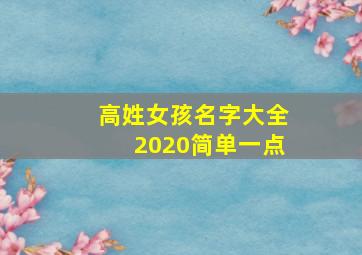 高姓女孩名字大全2020简单一点