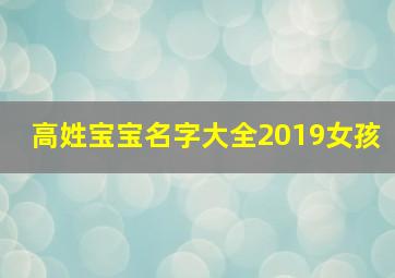 高姓宝宝名字大全2019女孩