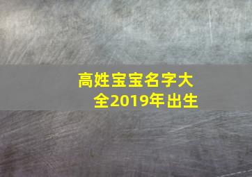 高姓宝宝名字大全2019年出生