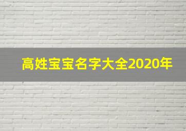 高姓宝宝名字大全2020年