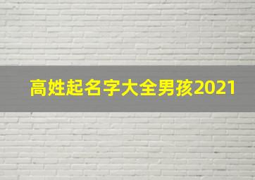 高姓起名字大全男孩2021