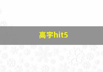 高宇hit5