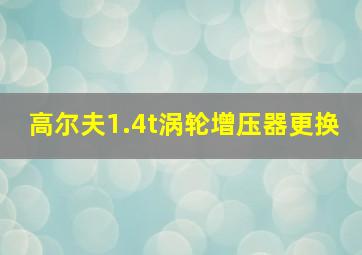 高尔夫1.4t涡轮增压器更换