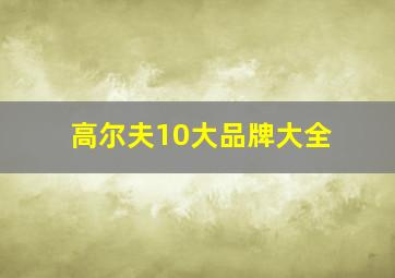 高尔夫10大品牌大全