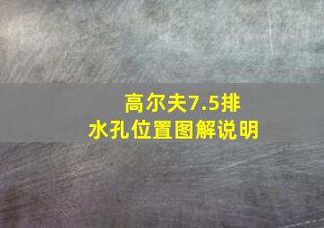 高尔夫7.5排水孔位置图解说明