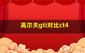 高尔夫gti对比ct4