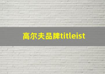 高尔夫品牌titleist